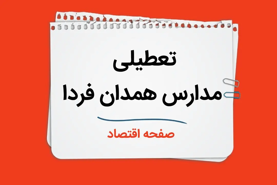 تعطیلی مدارس همدان فردا ۸ دی ماه ۱۴۰۳ | مدارس همدان فردا شنبه ۸ دی ماه ۱۴۰۳ تعطیل است؟