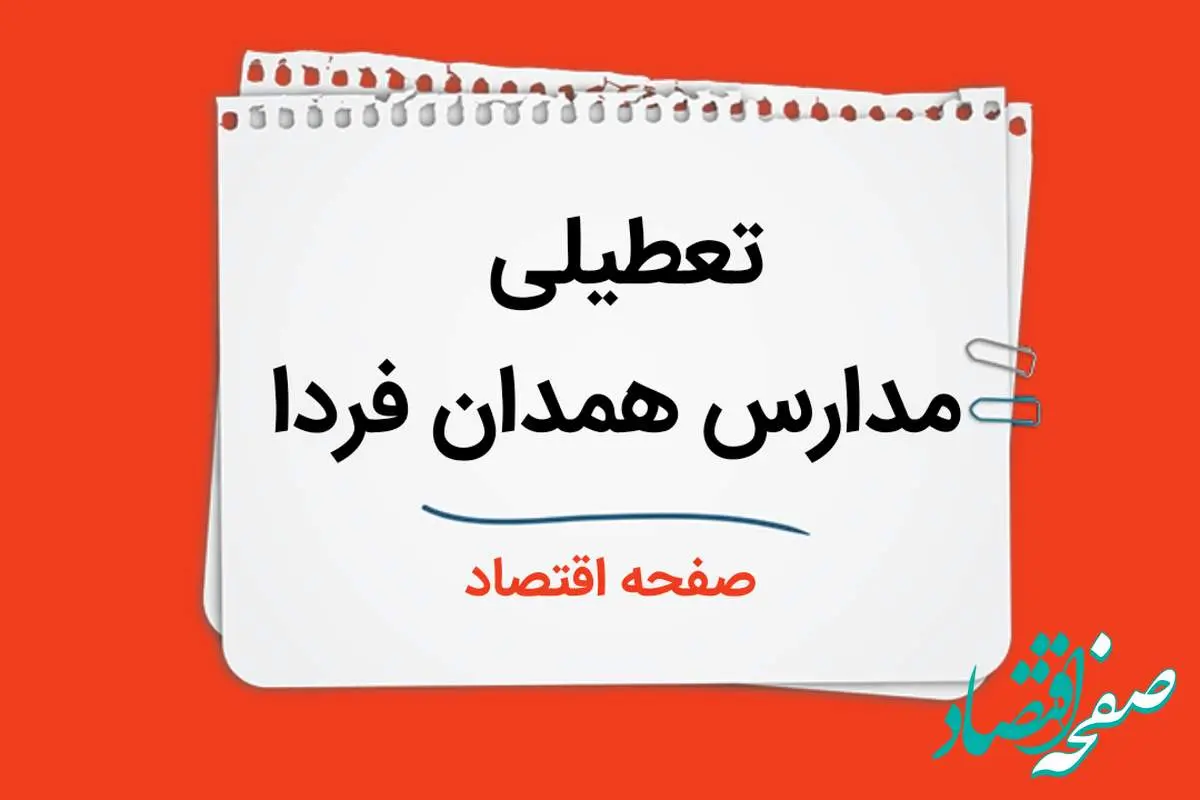 تعطیلی مدارس همدان فردا دوم دی ماه ۱۴۰۳ | مدارس همدان فردا یکشنبه ۲ دی ماه ۱۴۰۳ تعطیل است؟ 