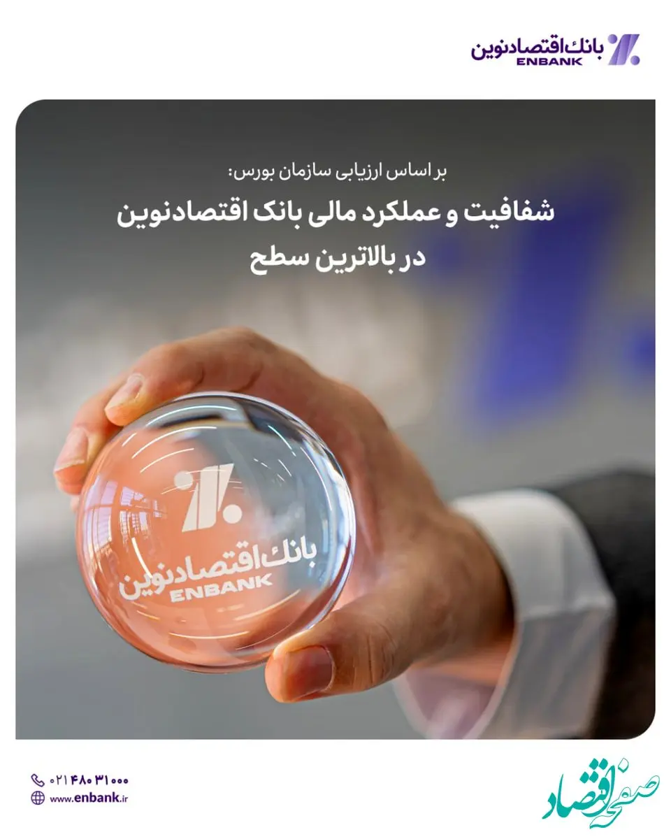 شفافیت و عملکرد مالی بانک اقتصادنوین در بالاترین سطح
