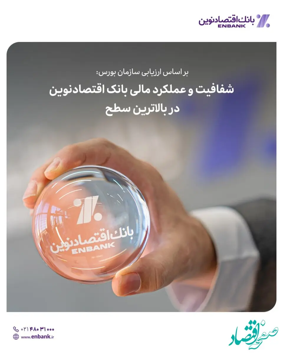 شفافیت و عملکرد مالی بانک اقتصادنوین در بالاترین سطح