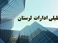 تعطیلی ادارات لرستان سه شنبه ۱۴ اسفند ۱۴۰۳ / اخبار تعطیلی ادارات خرم آباد فردا سه شنبه ۱۴ اسفند ۱۴۰۳