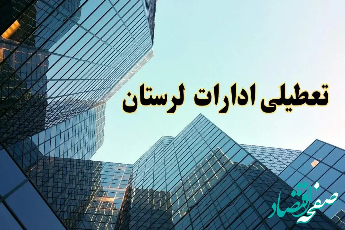 تعطیلی ادارات لرستان سه شنبه ۱۴ اسفند ۱۴۰۳ / اخبار تعطیلی ادارات خرم آباد فردا سه شنبه ۱۴ اسفند ۱۴۰۳