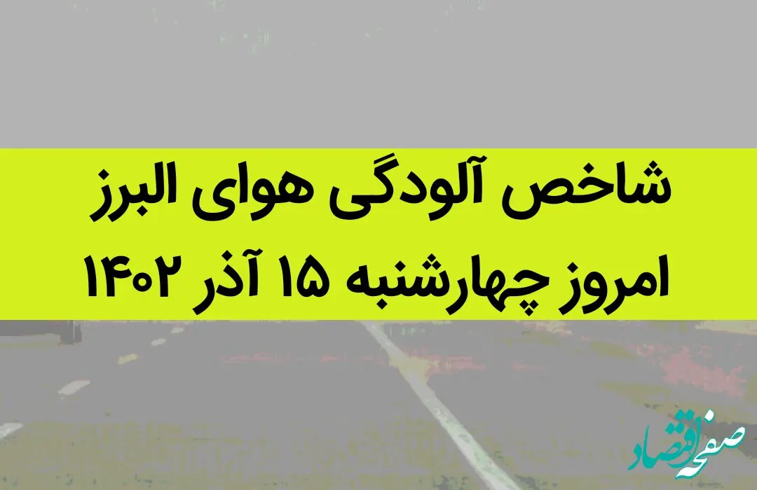 شاخص آلودگی هوای البرز امروز چهارشنبه ۱۵ آذر ۱۴۰۲