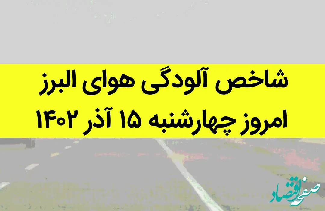 شاخص آلودگی هوای البرز امروز چهارشنبه ۱۵ آذر ۱۴۰۲