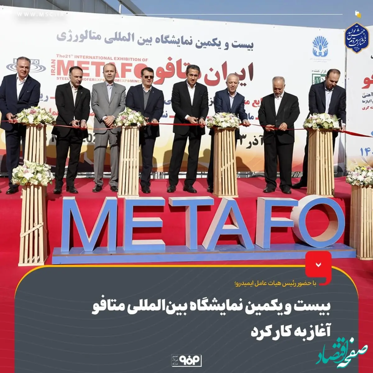 حضور پرنگ فولاد مبارکه در بیست و یکمین نمایشگاه بین‌المللی متافو