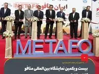 حضور پرنگ فولاد مبارکه در بیست و یکمین نمایشگاه بین‌المللی متافو