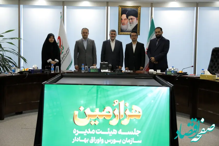 بررسی دستاوردها و چشم‌انداز آینده بازار سرمایه/ هزارمین جلسه هیئت مدیره سازمان بورس و اوراق بهادار برگزار شد