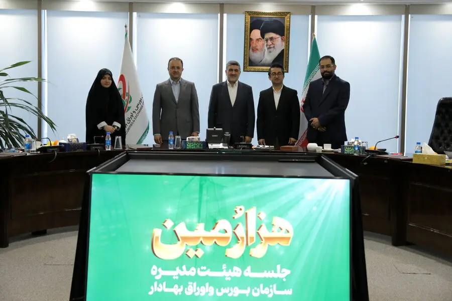 بررسی دستاوردها و چشم‌انداز آینده بازار سرمایه/ هزارمین جلسه هیئت مدیره سازمان بورس و اوراق بهادار برگزار شد