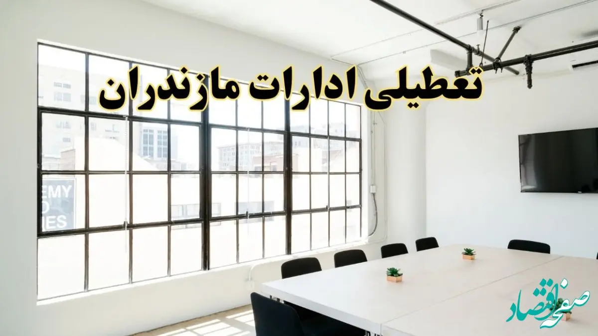 تعطیلی ادارات استان مازندران فردا شنبه ۱۶ فروردین ۱۴۰۴ / اخبار تعطیلی ادارات ساری فردا شنبه ۱۶ فروردین ۱۴۰۴