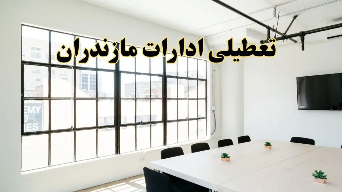 تعطیلی ادارات استان مازندران فردا شنبه ۱۶ فروردین ۱۴۰۴ / اخبار تعطیلی ادارات ساری فردا شنبه ۱۶ فروردین ۱۴۰۴