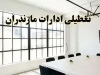 تعطیلی ادارات استان مازندران فردا شنبه ۱۶ فروردین ۱۴۰۴ / اخبار تعطیلی ادارات ساری فردا شنبه ۱۶ فروردین ۱۴۰۴
