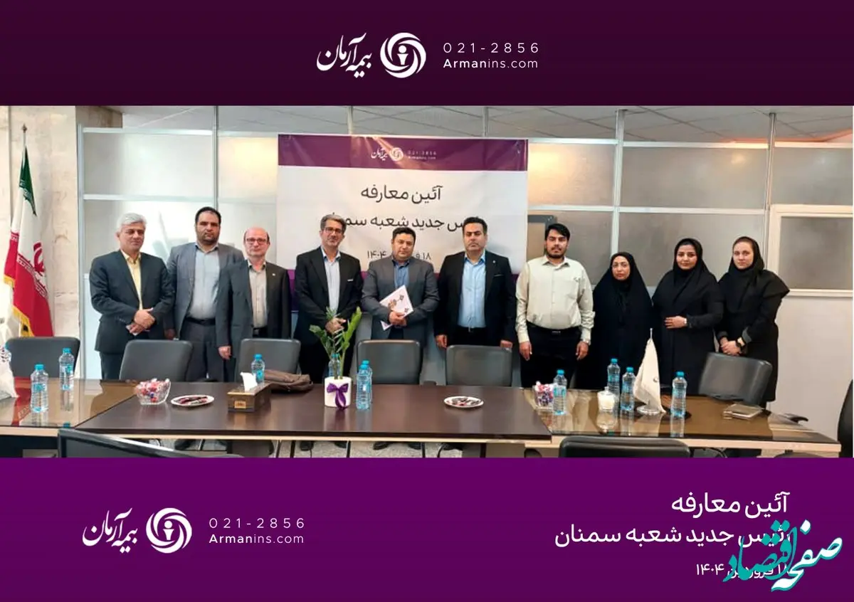 سرپرست مدیریت بیمه آرمان در شعبه‌ سمنان منصوب شد