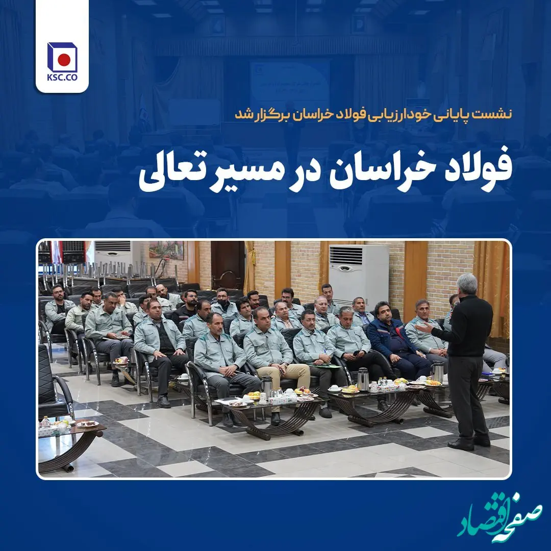 نشست پایانی خودارزیابی فولاد خراسان برگزار شد