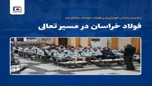 نشست پایانی خودارزیابی فولاد خراسان برگزار شد