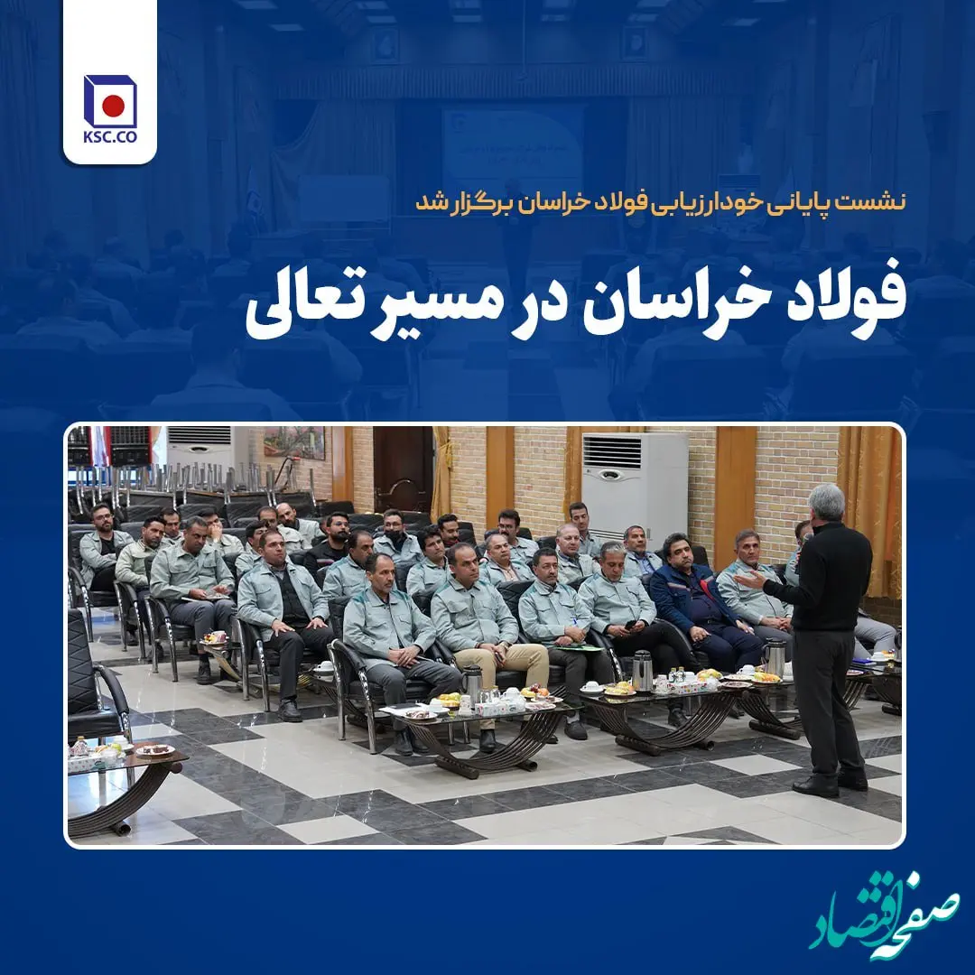 نشست پایانی خودارزیابی فولاد خراسان برگزار شد
