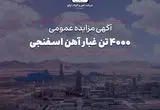 مزایده 4000 تن غبار آهن اسفنجی