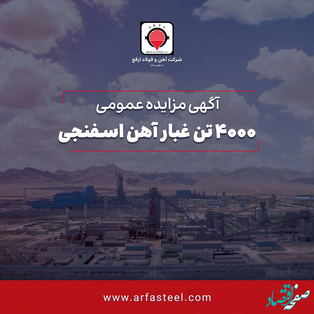 مزایده 4000 تن غبار آهن اسفنجی