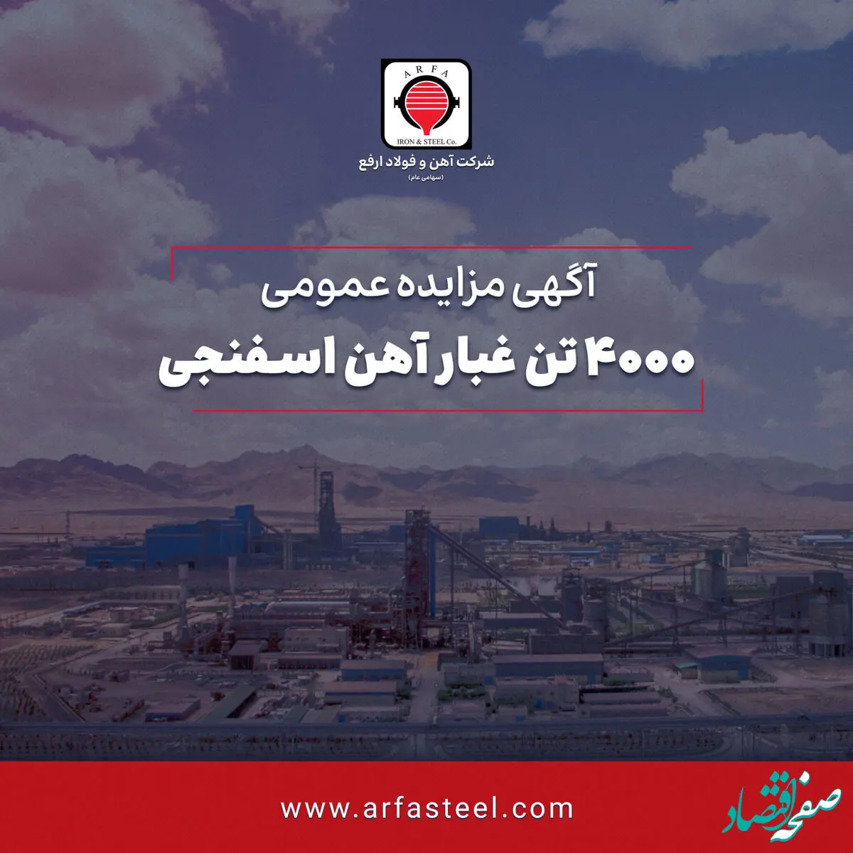 مزایده 4000 تن غبار آهن اسفنجی