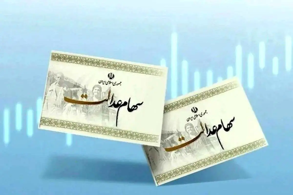 جدیدترین جدول ارزش سهام عدالت امروز ۳۰ دی ۱۴۰۳ + قیمت سهام عدالت ۵۰۰ هزار تومانی