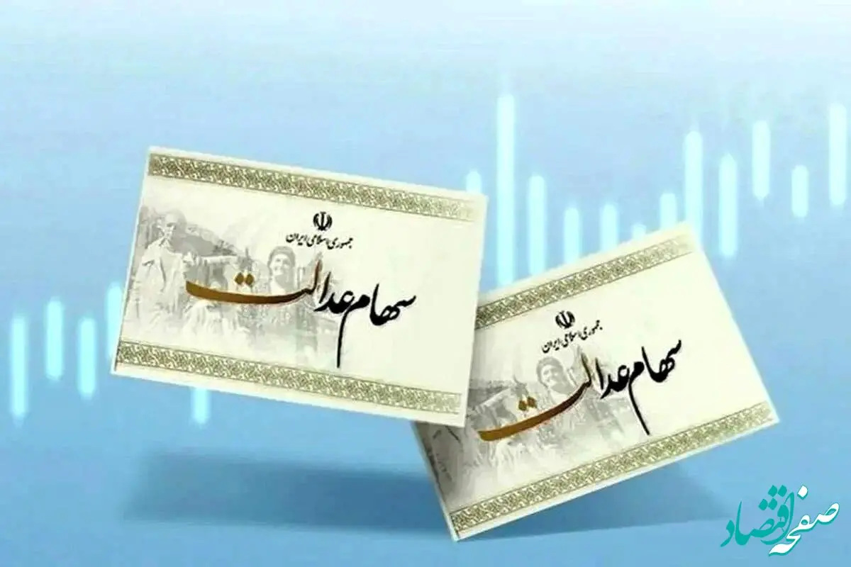 جدیدترین جدول ارزش سهام عدالت امروز ۳۰ دی ۱۴۰۳ + قیمت سهام عدالت ۵۰۰ هزار تومانی