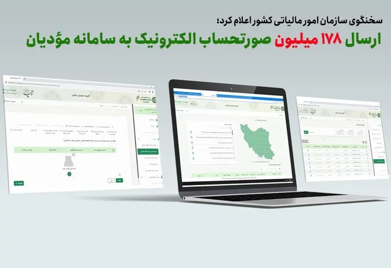   ارسال 178 میلیون صورتحساب الکترونیک به سامانه مؤدیان