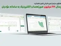   ارسال 178 میلیون صورتحساب الکترونیک به سامانه مؤدیان