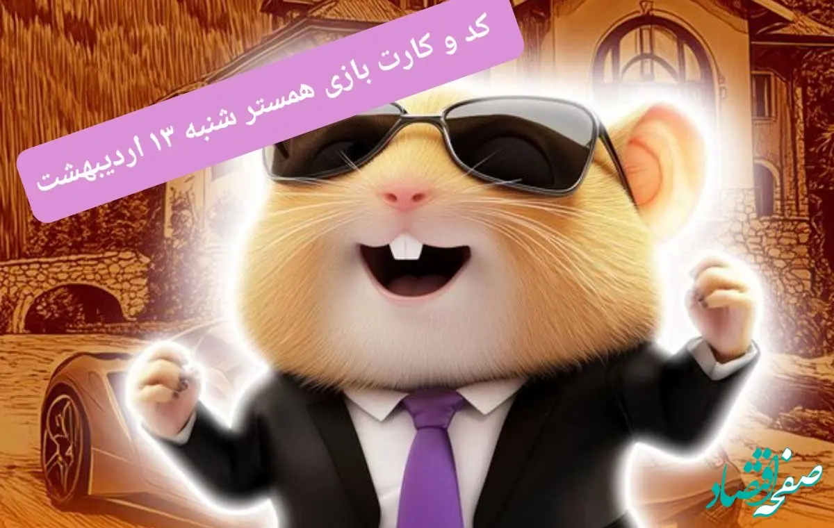 کد مورس و کارت‌های همستر برای روز شنبه ۱۳ اردیبهشت