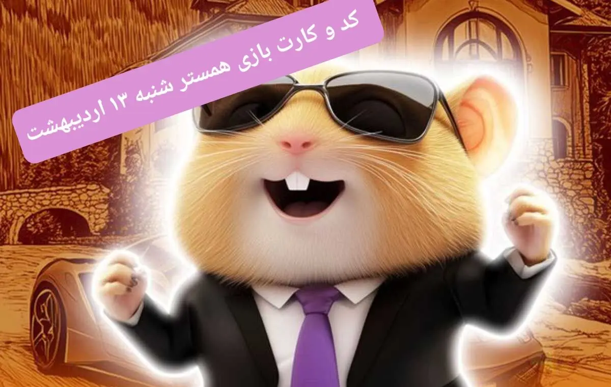 کد مورس و کارت‌های همستر برای روز شنبه ۱۳ اردیبهشت