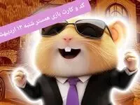 کد مورس و کارت‌های همستر برای روز شنبه ۱۳ اردیبهشت