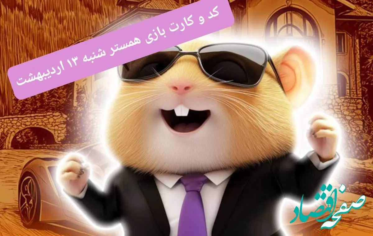 کد مورس و کارتهای همستر برای روز شنبه ۱۳ اردیبهشت