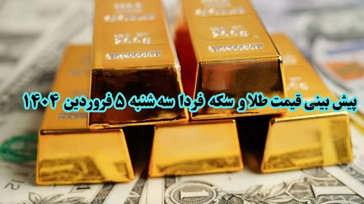پیش بینی قیمت طلا و سکه فردا سه شنبه ۵ فروردین ۱۴۰۴ | سکه و طلا ۵ فروردین ۱۴۰۴ چقدر گران خواهد شد؟