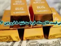 پیش بینی قیمت طلا و سکه فردا سه شنبه ۵ فروردین ۱۴۰۴ | سکه و طلا ۵ فروردین ۱۴۰۴ چقدر گران خواهد شد؟