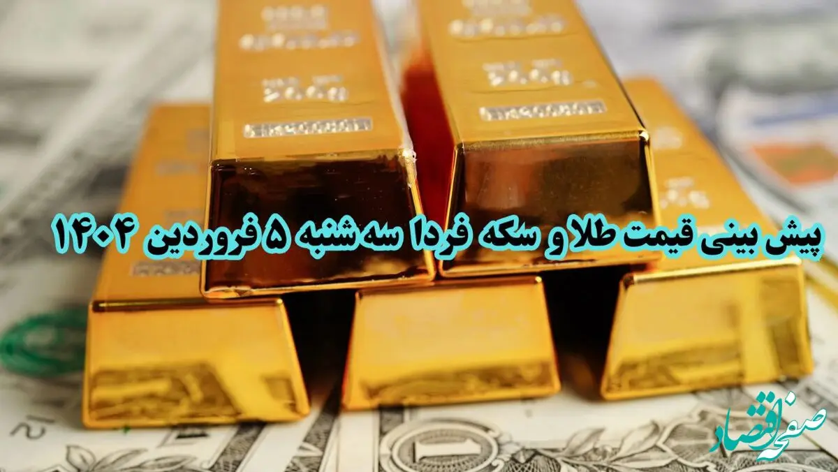 پیش بینی قیمت طلا و سکه فردا سه شنبه ۵ فروردین ۱۴۰۴ | سکه و طلا ۵ فروردین ۱۴۰۴ چقدر گران خواهد شد؟