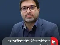 مدیرعامل جدید شرکت فولاد هرمزگان جنوب منصوب شد