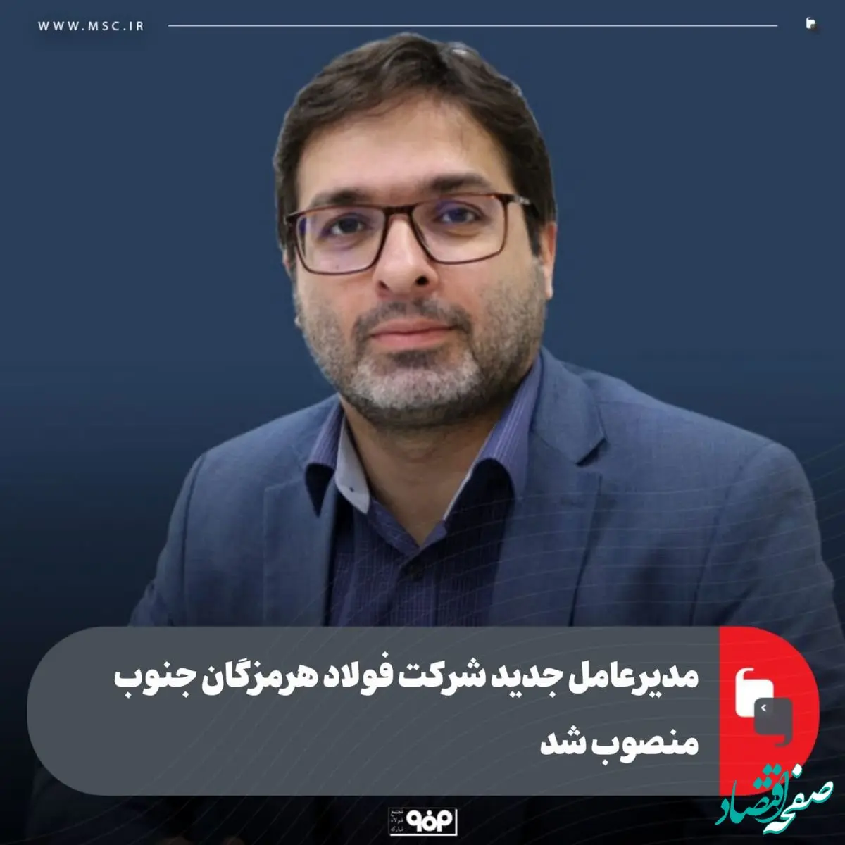 مدیرعامل جدید شرکت فولاد هرمزگان جنوب منصوب شد