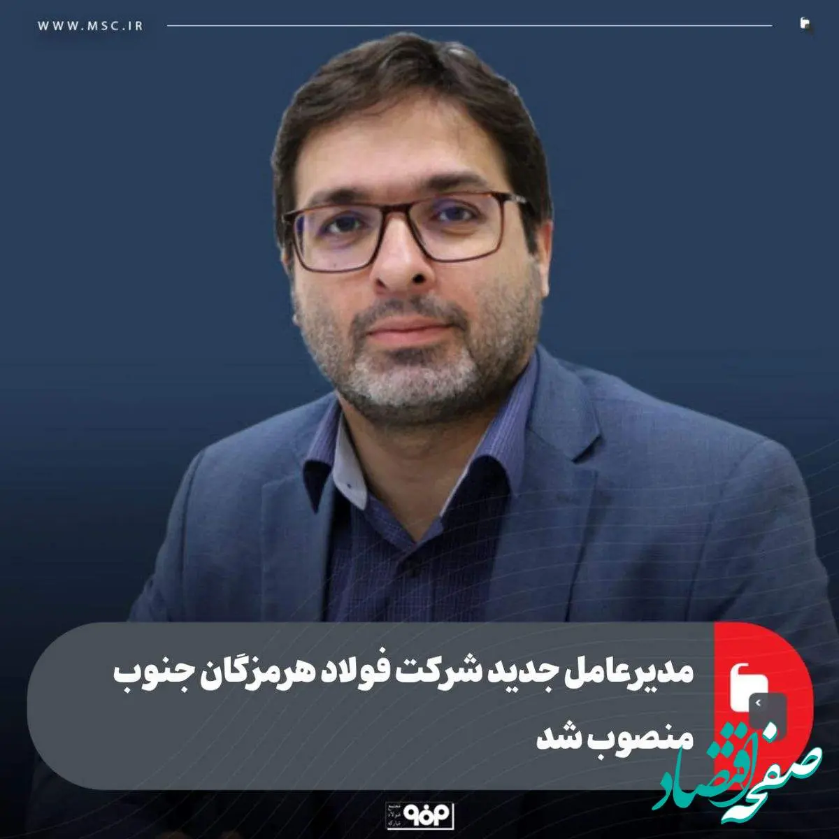 مدیرعامل جدید شرکت فولاد هرمزگان جنوب منصوب شد