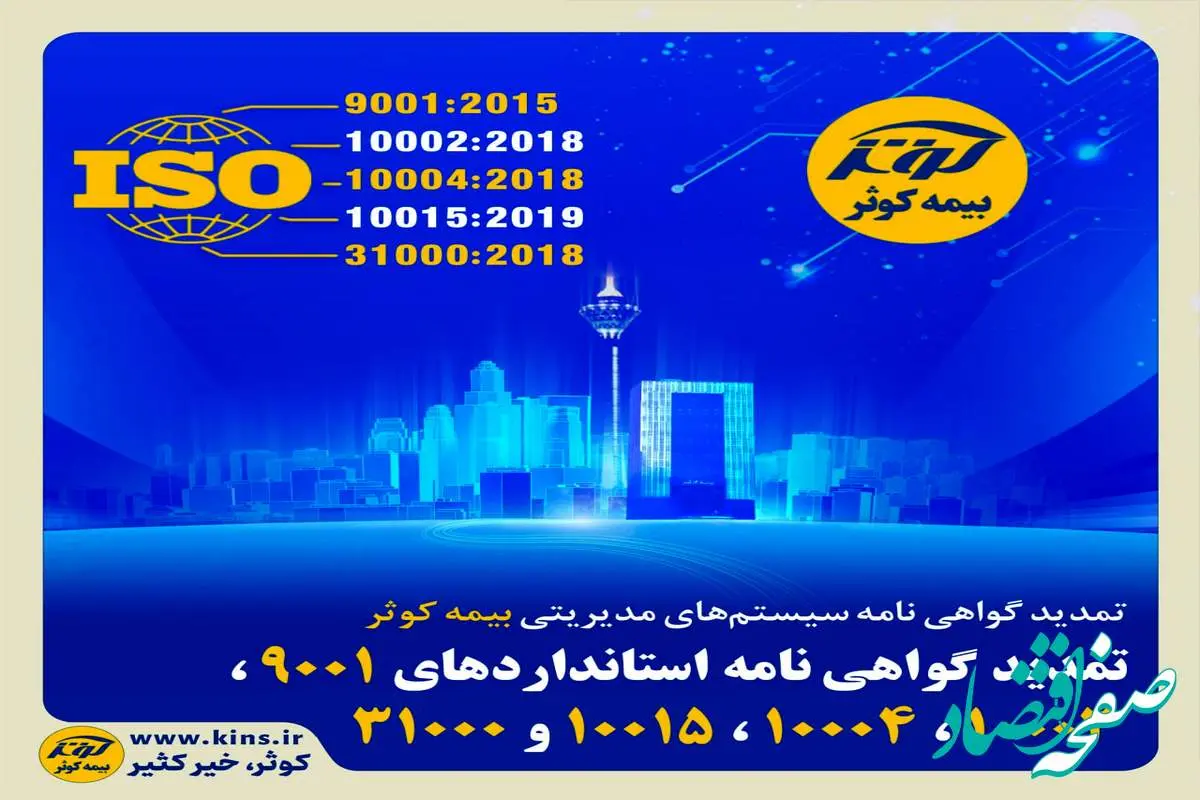 تمدید گواهی‌نامه‌ استانداردهای 9001، 10002، 10004، 10015 و 31000