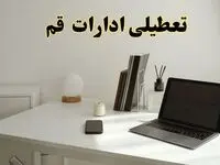 تعطیلی ادارات قم سه شنبه ۷ اسفند ۱۴۰۳ / اخبار تعطیلی ادارات قم فردا سه شنبه ۷ اسفند ۱۴۰۳