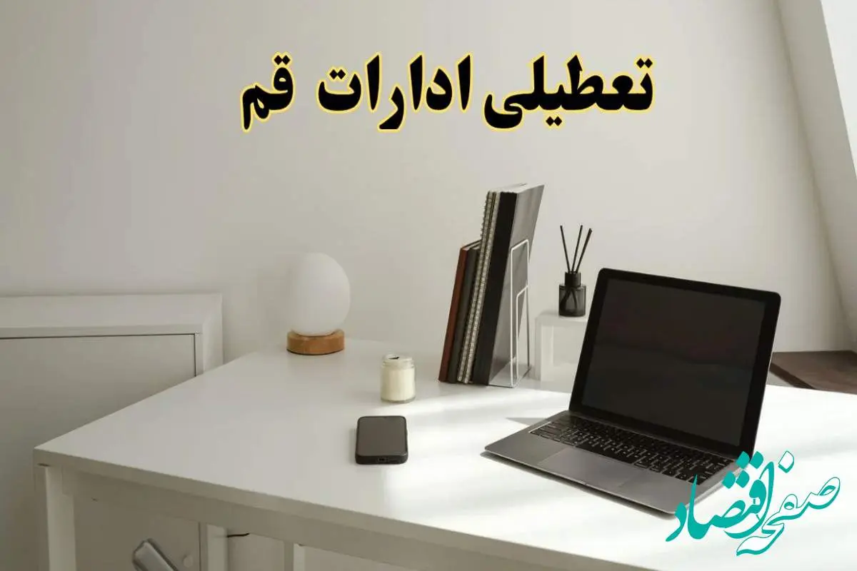 تعطیلی ادارات قم سه شنبه ۷ اسفند ۱۴۰۳ / اخبار تعطیلی ادارات قم فردا سه شنبه ۷ اسفند ۱۴۰۳