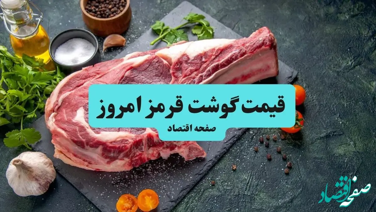 قیمت گوشت قرمز امروز سه شنبه ۱۵ اردیبهشت ماه ۱۴۰۵ + جدول