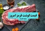 جدول قیمت گوشت قرمز امروز شنبه ۳۱ مرداد