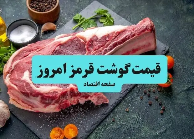 جدول قیمت گوشت قرمز امروز شنبه ۳۱ مرداد