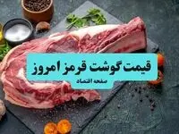 قیمت گوشت قرمز امروز ۳۱ شهریور ۱۴۰۴ + جدول قیمت گوشت گوسفندی