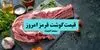 جدول قیمت گوشت قرمز امروز پنجشنبه ۵ شهریور