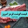 جدول قیمت گوشت قرمز امروز پنجشنبه ۵ شهریور