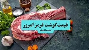 جدول قیمت گوشت قرمز امروز پنجشنبه ۵ شهریور