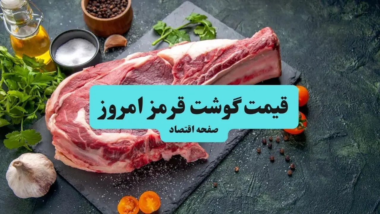 جدول قیمت گوشت قرمز امروز دوشنبه ۲۱ اردیبهشت ماه ۱۴۰۵ + قیمت گوشت گوسفندی