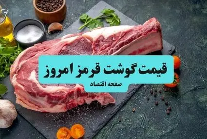 جدول قیمت گوشت قرمز امروز پنجشنبه ۵ شهریور