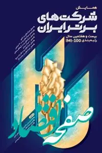 بیمه پاسارگاد در میان صد شرکت برتر کشور