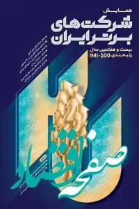 بیمه پاسارگاد در میان صد شرکت برتر کشور